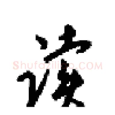 读硬笔行书写法,摘自梁锦英硬笔书法字帖