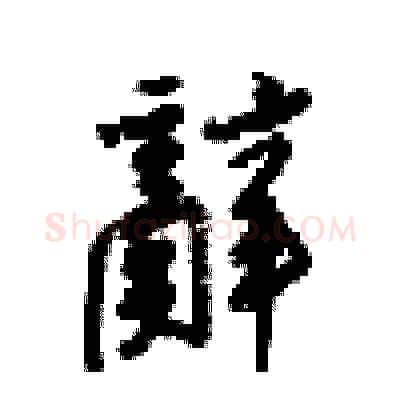 辭硬笔行书写法,摘自梁锦英硬笔书法字帖