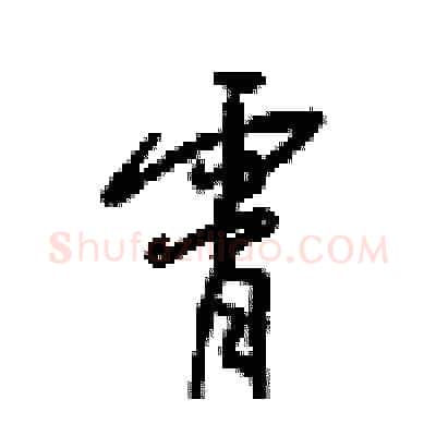 霄硬笔行书写法,摘自梁锦英硬笔书法字帖