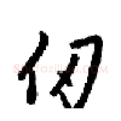 仞硬笔行书写法,摘自梁锦英硬笔书法字帖