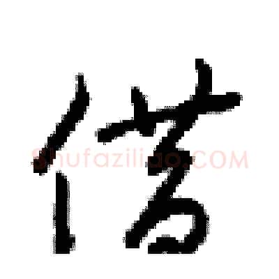 借硬笔行书写法,摘自梁锦英硬笔书法字帖