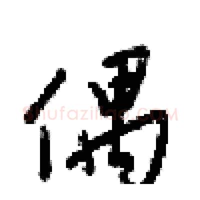 偶硬笔行书写法,摘自梁锦英硬笔书法字帖