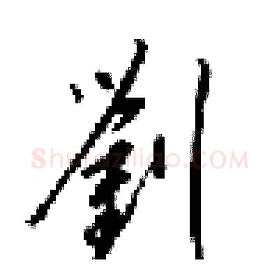 劉硬笔行书写法,摘自梁锦英硬笔书法字帖