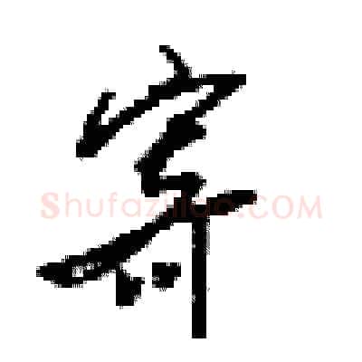 寄硬笔行书写法,摘自梁锦英硬笔书法字帖