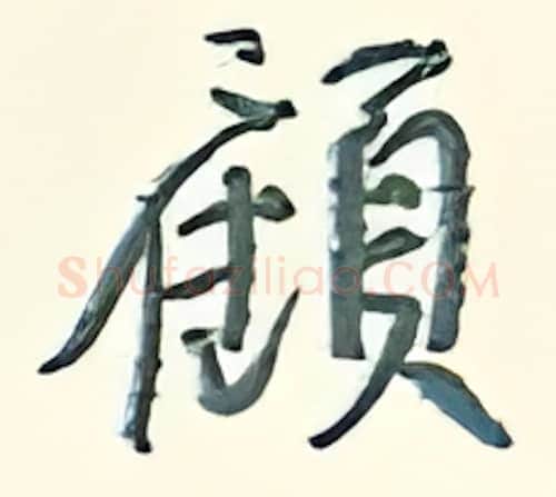 愿硬笔行书写法,摘自王正良硬笔书法字帖