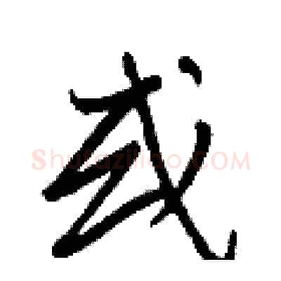 或硬笔行书写法,摘自王正良硬笔书法字帖
