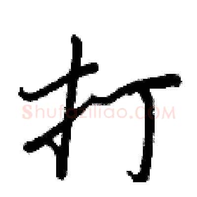 打硬笔行书写法,摘自王正良硬笔书法字帖
