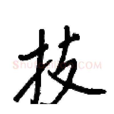 技硬笔行书写法,摘自王正良硬笔书法字帖