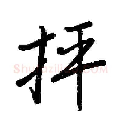 抨硬笔行书写法,摘自王正良硬笔书法字帖