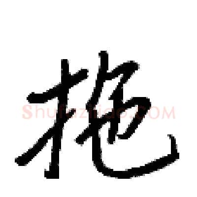 拖硬笔行书写法,摘自王正良硬笔书法字帖