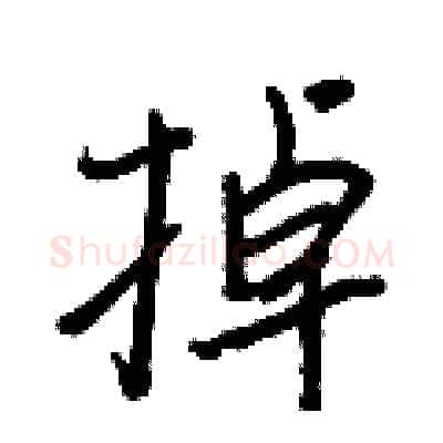 掉硬笔行书写法,摘自王正良硬笔书法字帖