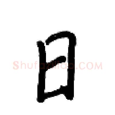 日硬笔行书写法,摘自王正良硬笔书法字帖