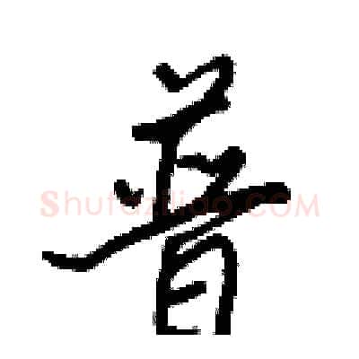 普硬笔行书写法,摘自王正良硬笔书法字帖