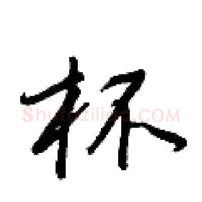 杯硬笔行书写法,摘自王正良硬笔书法字帖