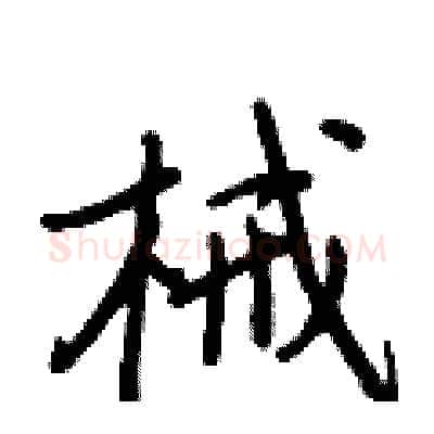 械硬笔行书写法,摘自王正良硬笔书法字帖