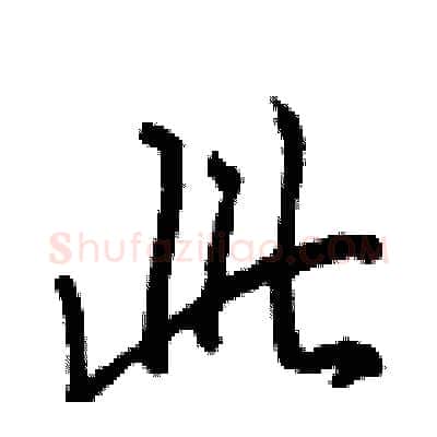 此硬笔行书写法,摘自王正良硬笔书法字帖