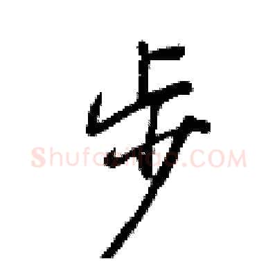 步硬笔行书写法,摘自王正良硬笔书法字帖