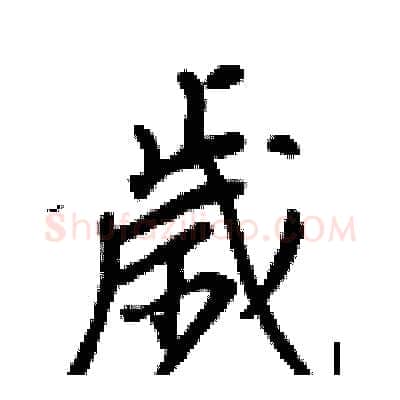 歲硬笔行书写法,摘自王正良硬笔书法字帖