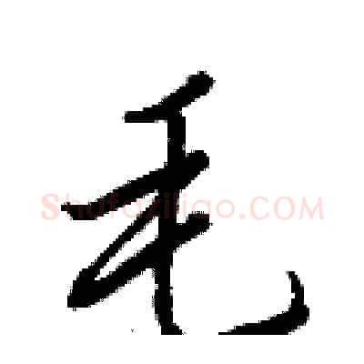 毛硬笔行书写法,摘自王正良硬笔书法字帖