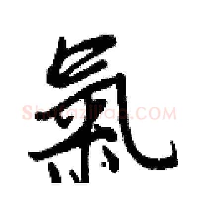 氣硬笔行书写法,摘自王正良硬笔书法字帖