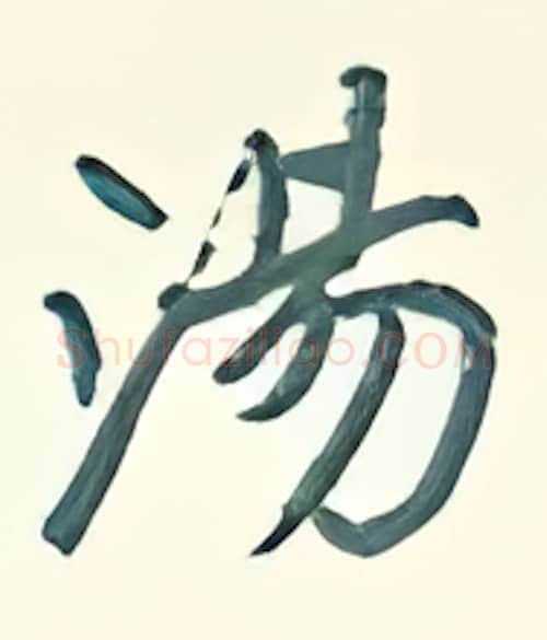 汤硬笔行书写法,摘自王正良硬笔书法字帖