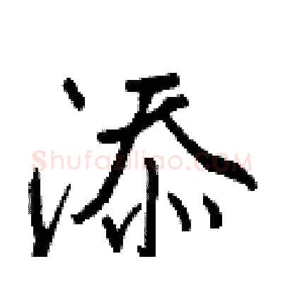 添硬笔行书写法,摘自王正良硬笔书法字帖