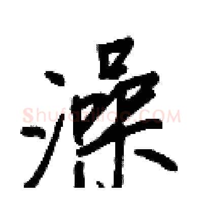 澡硬笔行书写法,摘自王正良硬笔书法字帖