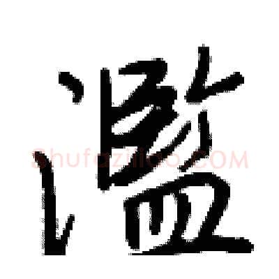 濫硬笔行书写法,摘自王正良硬笔书法字帖