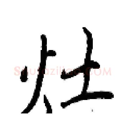 灶硬笔行书写法,摘自王正良硬笔书法字帖