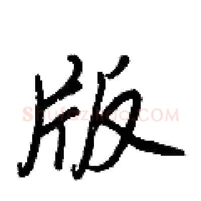 版硬笔行书写法,摘自王正良硬笔书法字帖