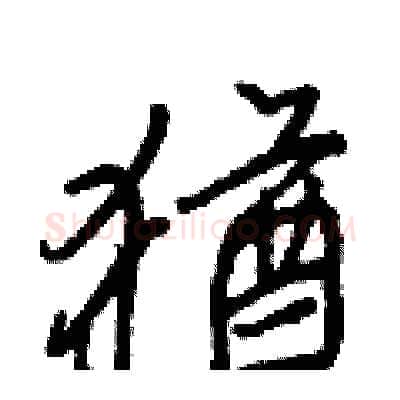 猶硬笔行书写法,摘自王正良硬笔书法字帖