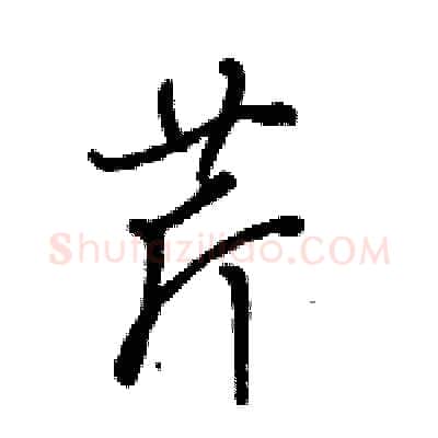 芹硬笔行书写法,摘自骆恒光硬笔书法字帖