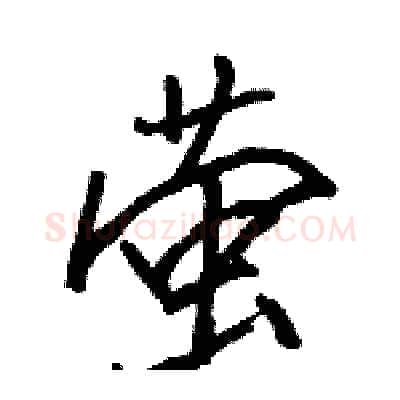 萤硬笔行书写法,摘自骆恒光硬笔书法字帖
