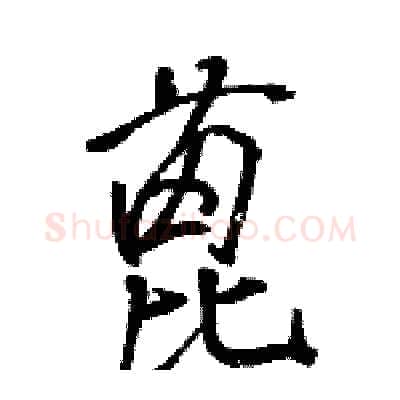 蓖硬笔行书写法,摘自骆恒光硬笔书法字帖