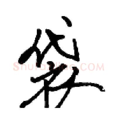 袋硬笔行书写法,摘自骆恒光硬笔书法字帖