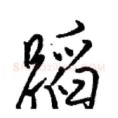 蹈硬笔行书写法,摘自骆恒光硬笔书法字帖