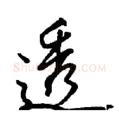 透硬笔行书写法,摘自骆恒光硬笔书法字帖