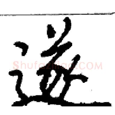 遂硬笔行书写法,摘自骆恒光硬笔书法字帖