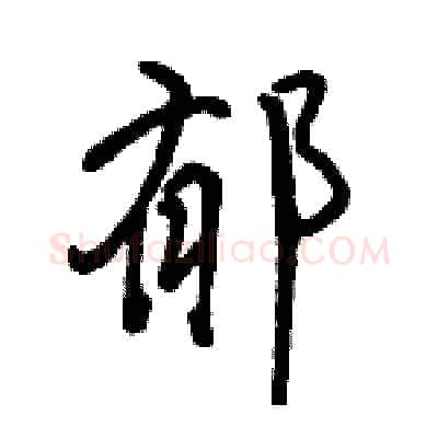 郁硬笔行书写法,摘自骆恒光硬笔书法字帖