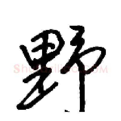 野硬笔行书写法,摘自骆恒光硬笔书法字帖