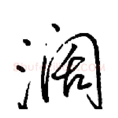 阔硬笔行书写法,摘自骆恒光硬笔书法字帖
