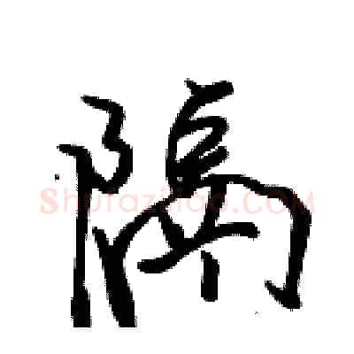 隔硬笔行书写法,摘自骆恒光硬笔书法字帖