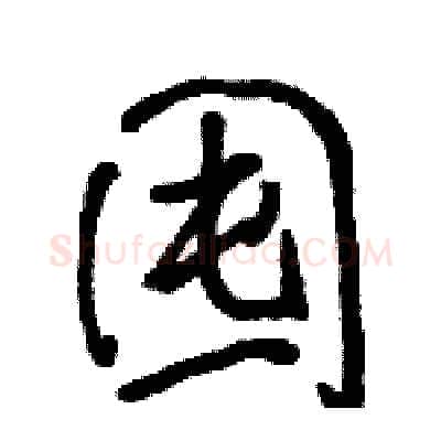囤硬笔行书写法,摘自骆恒光硬笔书法字帖