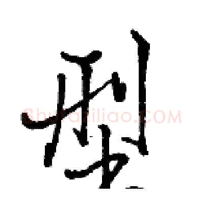型硬笔行书写法,摘自骆恒光硬笔书法字帖