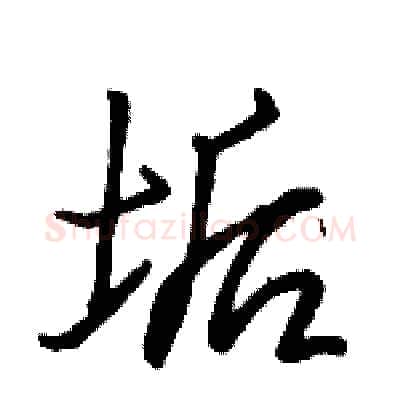 垢硬笔行书写法,摘自骆恒光硬笔书法字帖