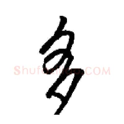 多硬笔行书写法,摘自骆恒光硬笔书法字帖