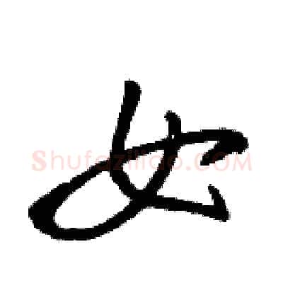 女硬笔行书写法,摘自骆恒光硬笔书法字帖