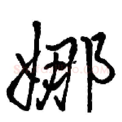 娜硬笔行书写法,摘自骆恒光硬笔书法字帖