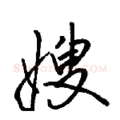 嫂硬笔行书写法,摘自骆恒光硬笔书法字帖