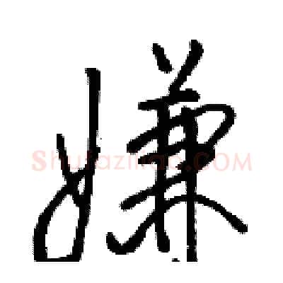 嫌硬笔行书写法,摘自骆恒光硬笔书法字帖